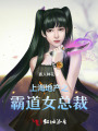 上海地產之霸道女總裁