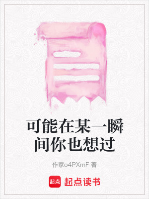 可能在某一瞬間你也想過