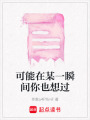 可能在某一瞬間你也想過