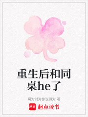 重生后和同桌he了