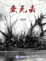 愛無去