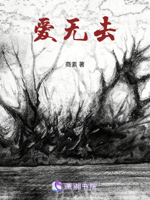愛無去