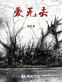 愛無去