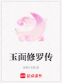 玉面修羅傳