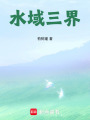 水域三界
