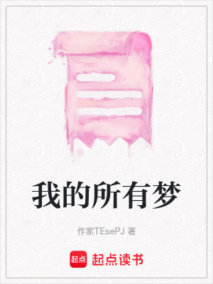 我的所有夢