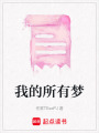 我的所有夢(mèng)