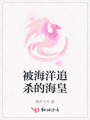 被海洋追殺的海皇