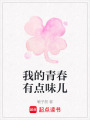 我的青春有點味兒