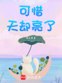 可惜天卻亮了