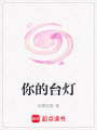 你的臺燈