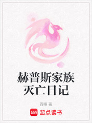 赫普斯家族滅亡日記