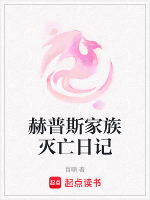 赫普斯家族滅亡日記