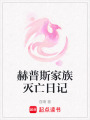 赫普斯家族滅亡日記
