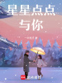 星星點點與你
