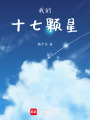 我的十七顆星