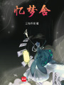 憶夢舍