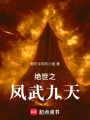 絕世之鳳武九天