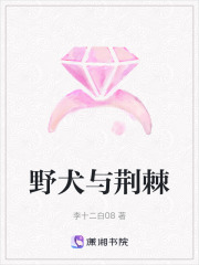 野犬與荊棘