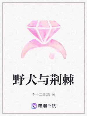 野犬與荊棘