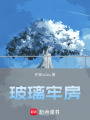 玻璃牢房