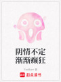 陰情不定漸漸癲狂