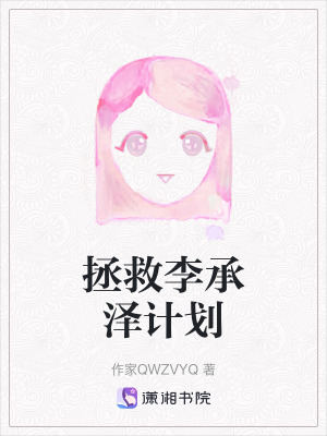 拯救李承澤計劃