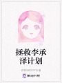 拯救李承澤計劃