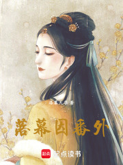 落幕因番外