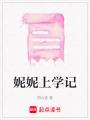 妮妮上學記