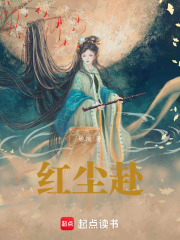 紅塵赴