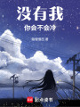 沒有我，你會不會冷