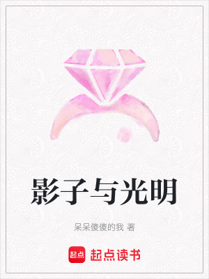 影子與光明