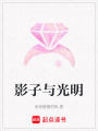 影子與光明