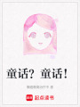 童話？童話！