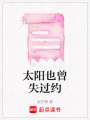 太陽(yáng)也曾失過約