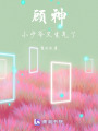 顧神，小少爺又生氣了！