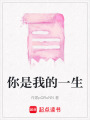 你是我的一生