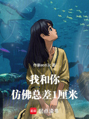 我和你仿佛總差1厘米