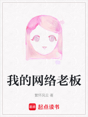 我的網絡老板