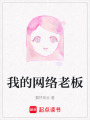我的網(wǎng)絡(luò)老板