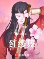 紅纓舞