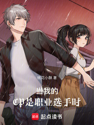 當我的CP是職業選手時