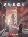 老街與都市