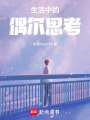 生活中的偶爾思考