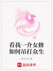 看我一介女修如何吊打眾生