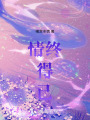 情終得已