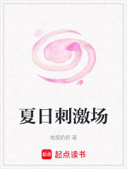 夏日刺激場