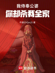 我侍奉公婆，你卻殺我全家