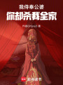 我侍奉公婆，你卻殺我全家